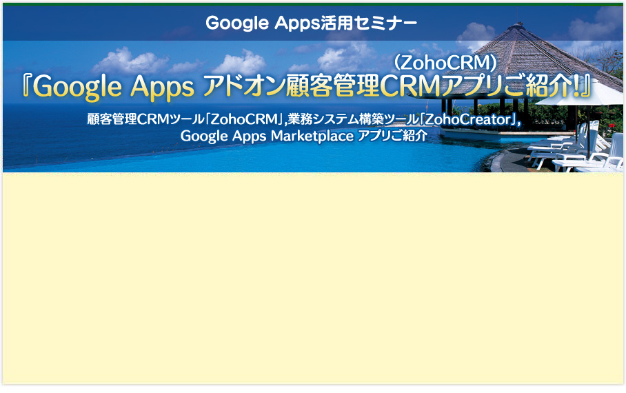 Google Apps Marketplace活用セミナー『Google Apps アドオン顧客管理CRMアプリ（ZohoCRM)ご紹介！』～顧客管理CRMツール「ZohoCRM」,業務システム構築ツール「ZohoCreator」,各種Google Apps Marketplace アプリご紹介～