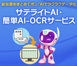 サテライトAI・簡単AI-OCR
