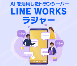 LINE WORKS ラジャー