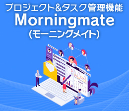 プロジェクト＆タスク管理機能 Morningmate