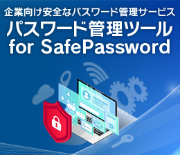 パスワード管理ツール for SafePassword