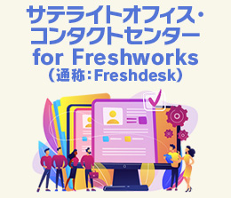 コンタクトセンター Freshdesk(FreshWorks)