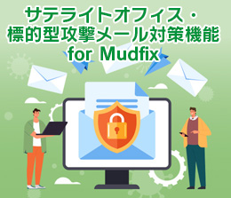 標的型攻撃メール対策機能 Mudfix