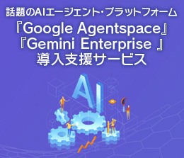 『Google Agentspace/Gemini Enterprise』導入支援サービス