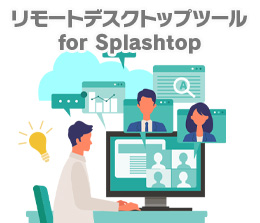 サテライトオフィス・リモートデスクトップ for Splashtop